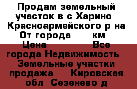 Продам земельный участок в с.Харино, Красноармейского р-на. От города 25-30км. › Цена ­ 300 000 - Все города Недвижимость » Земельные участки продажа   . Кировская обл.,Сезенево д.